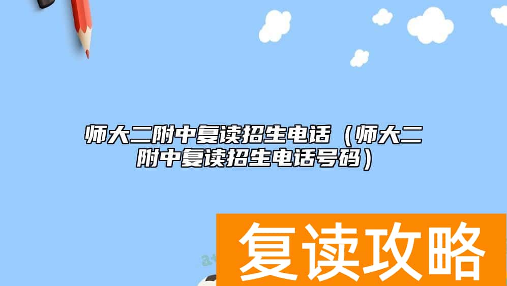 师大二附中复读招生电话（师大二附中复读招生电话号码）
