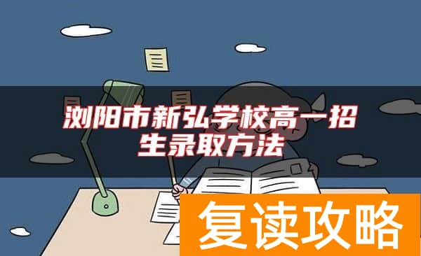 浏阳市新弘学校高一招生录取方法