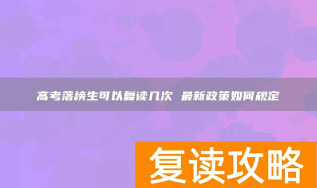 高考落榜生可以复读几次 最新政策如何规定