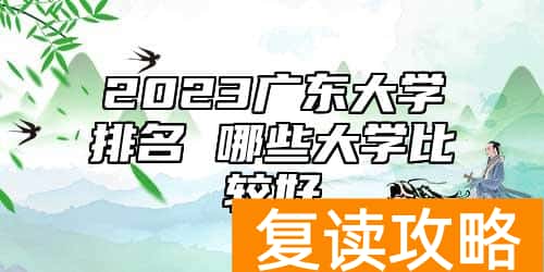 2023广东大学排名 哪些大学比较好