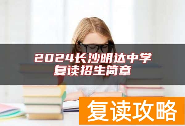 2024长沙明达中学复读招生简章