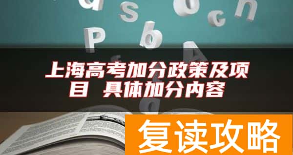 上海高考加分政策及项目 具体加分内容