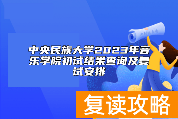 中央民族大学2023年音乐学院初试结果查询及复试安排
