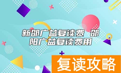 新邵广益复读费 邵阳广益复读费用