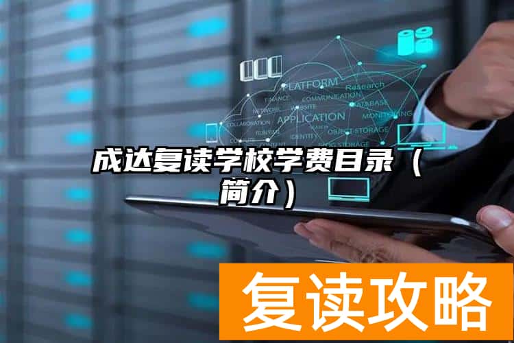 成达复读学校学费目录(成达复读学校简介)