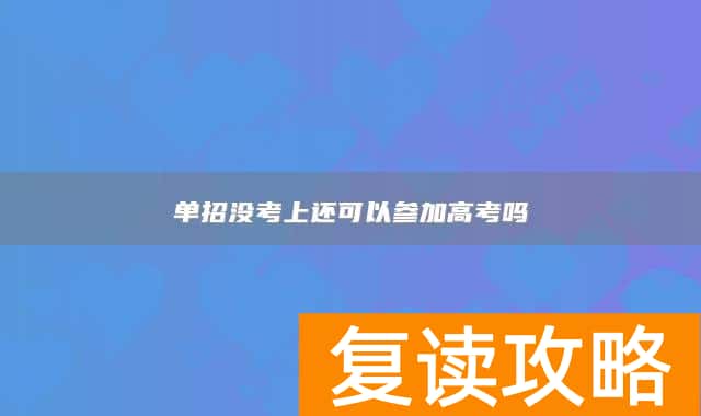 单招没考上还可以参加高考吗