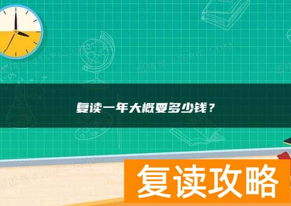 复读一年大概要多少钱？