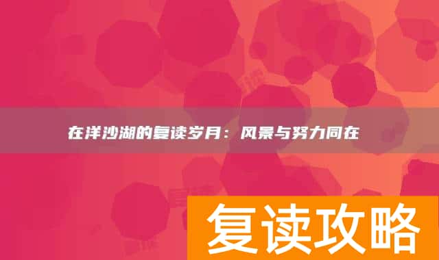 在洋沙湖的复读岁月:风景与努力同在