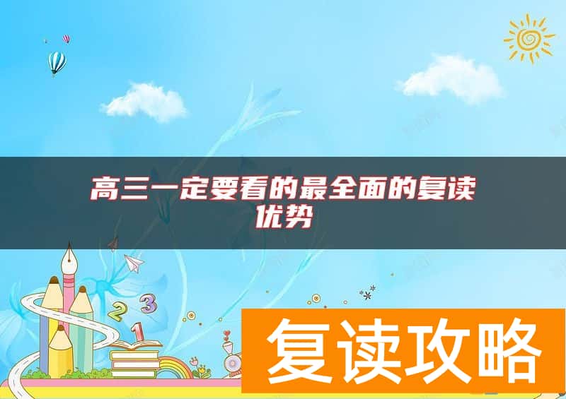 高三一定要看的最全面的复读优势