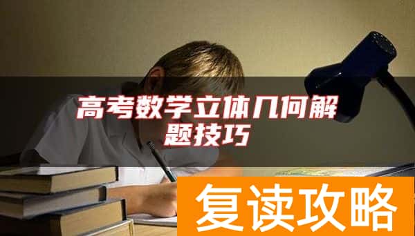 高考数学立体几何解题技巧