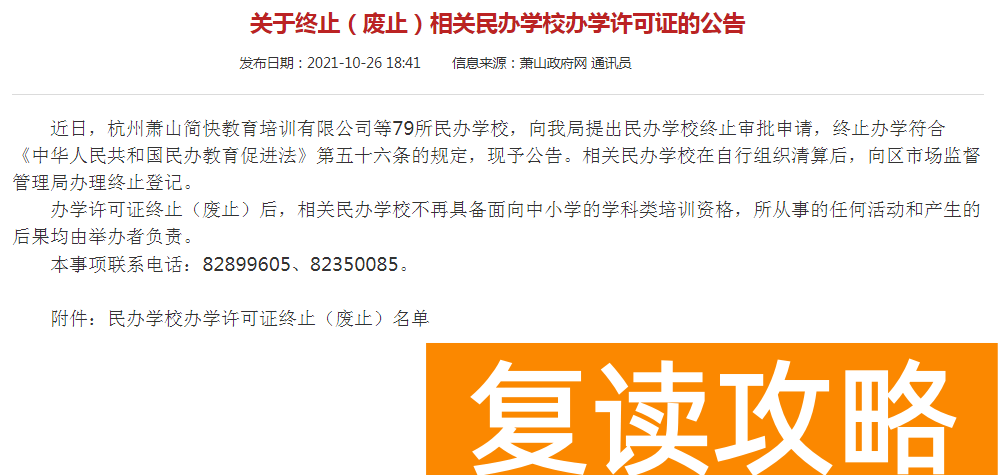 萧山新东方培训机构在哪里（这两家培训机构居然也注销了？）