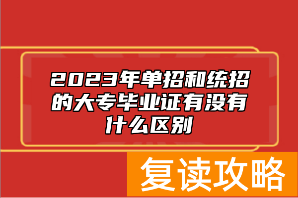 2023年单招和统招的大专毕业证有没有什么区别