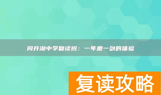 同升湖中学复读班：一年磨一剑的体验