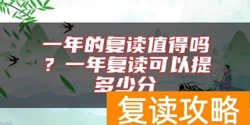 一年的复读值得吗？一年复读可以提多少分