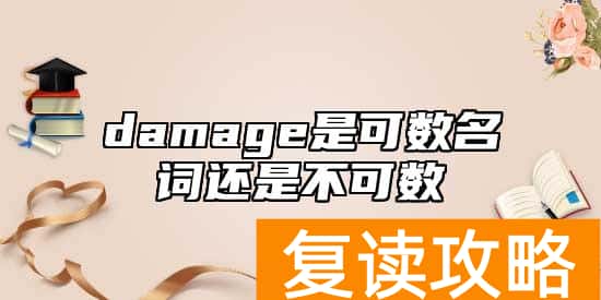 damage是可数名词还是不可数
