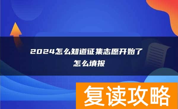 2024怎么知道征集志愿开始了 怎么填报