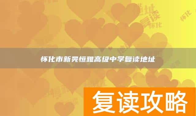 怀化市新晃恒雅高级中学复读地址