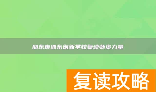 邵东市邵东创新学校复读师资力量