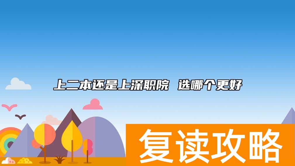 上二本还是上深职院 选哪个更好