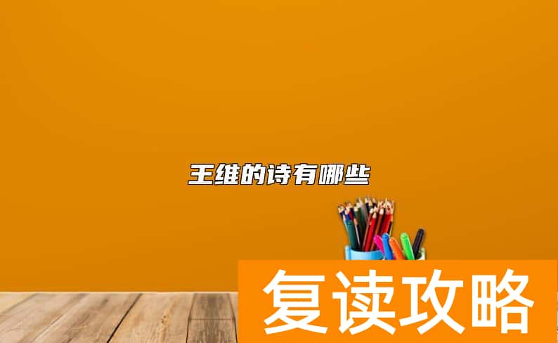 王维的诗有哪些