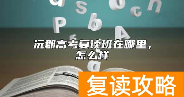 沅郡高考复读班在哪里，怎么样