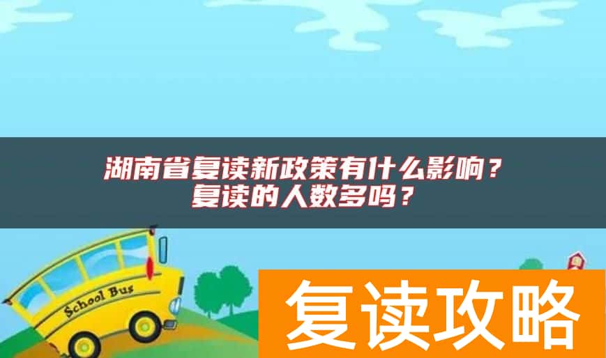 湖南省复读新政策有什么影响？复读的人数多吗？