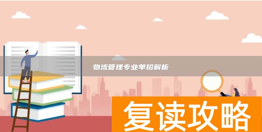 物流管理专业单招解析