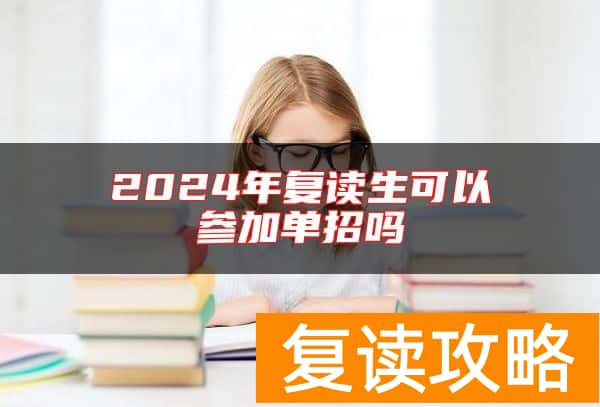 2024年复读生可以参加单招吗