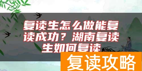 复读生怎么做能复读成功？湖南复读生如何复读