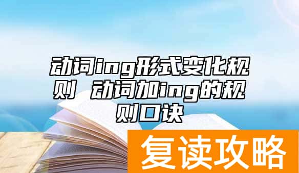 动词ing形式变化规则 动词加ing的规则口诀