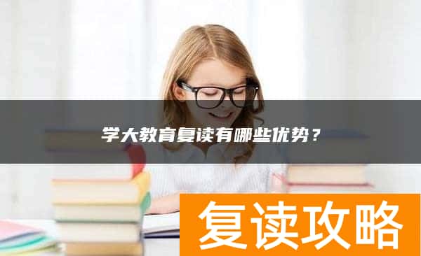 学大教育复读有哪些优势？