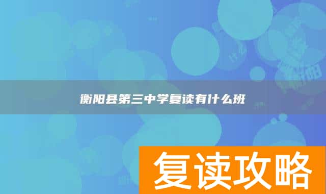 衡阳县第三中学复读有什么班