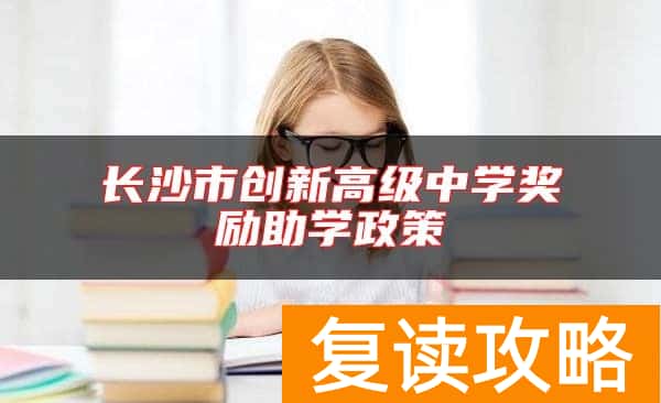 长沙市创新高级中学奖励助学政策
