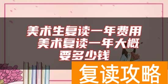 美术生复读一年费用 美术复读一年大概要多少钱