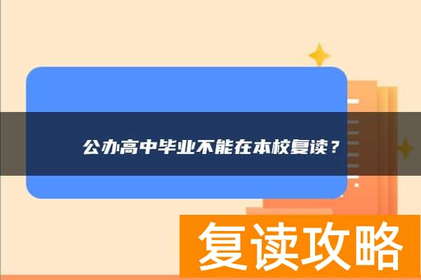 公办高中毕业不能在本校复读？