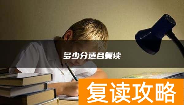 多少分适合复读