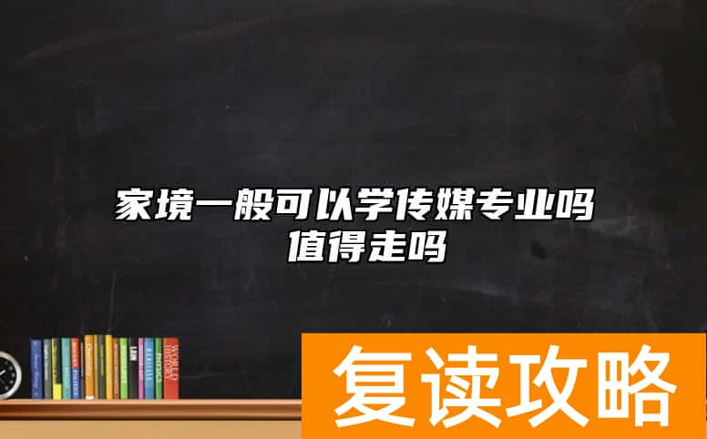 家境一般可以学传媒专业吗 值得走吗