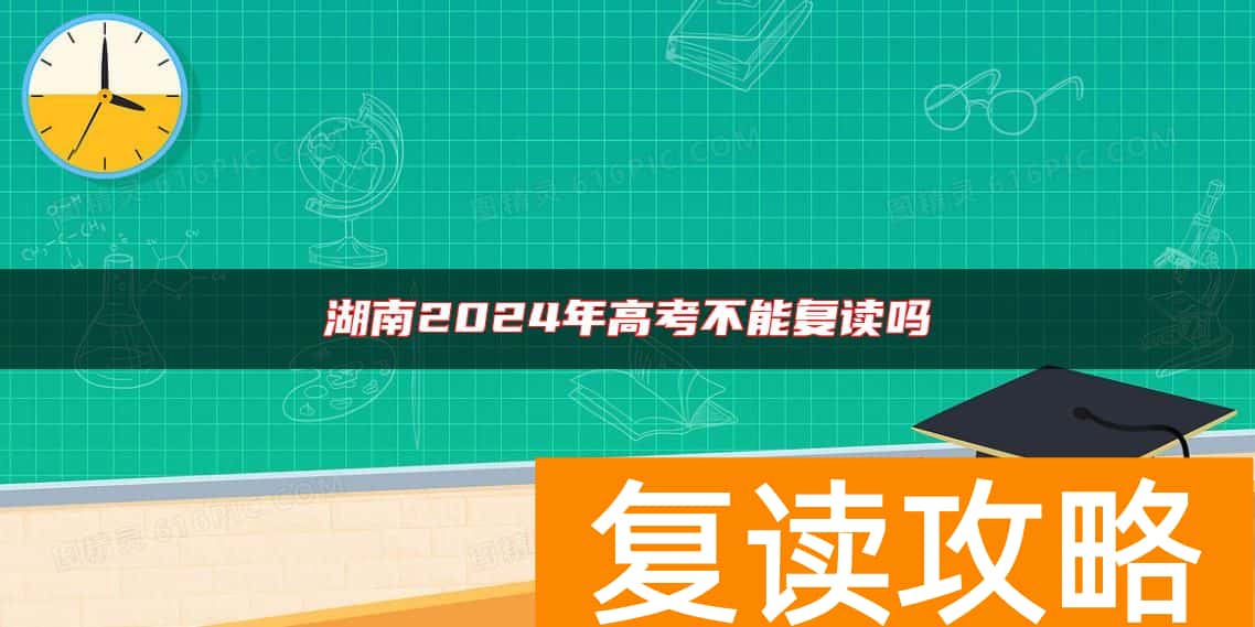 湖南2024年高考不能复读吗