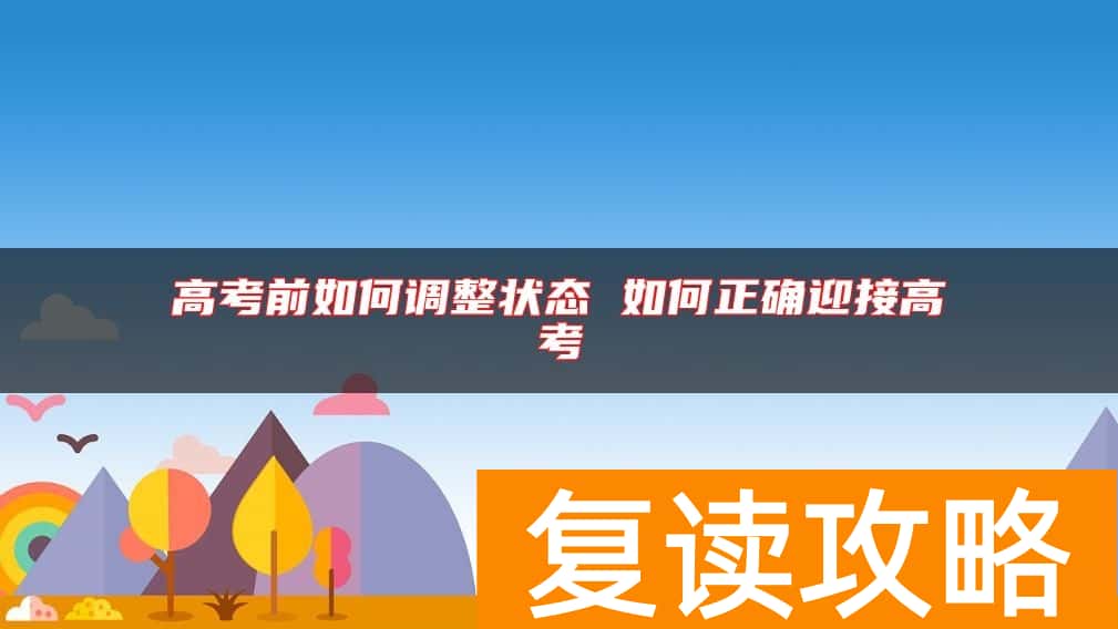 高考前如何调整状态 如何正确迎接高考