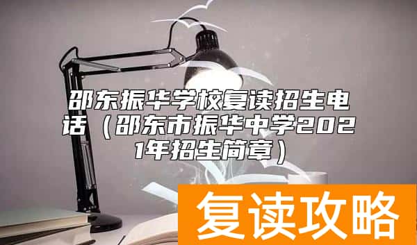 邵东振华学校复读招生电话（邵东市振华中学2021年招生简章）