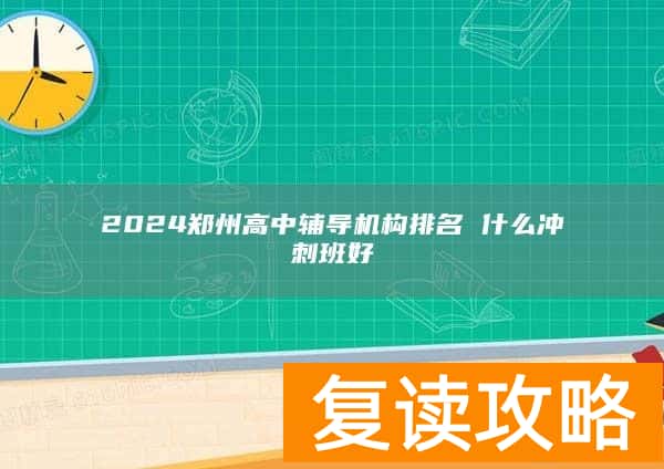 2024郑州高中辅导机构排名 什么冲刺班好