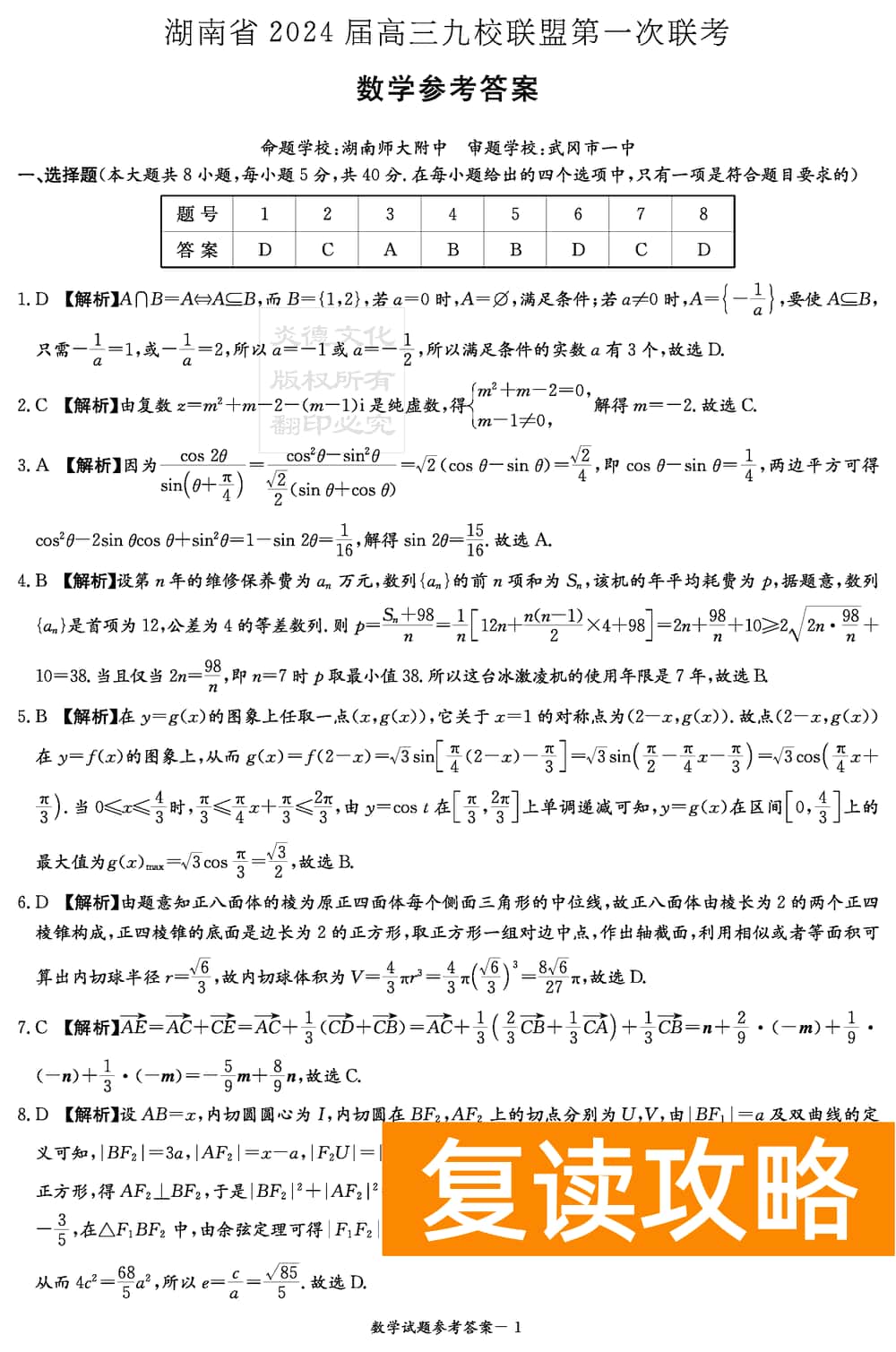 2024届湖南九校联盟高三第一次联考数学试题及答案