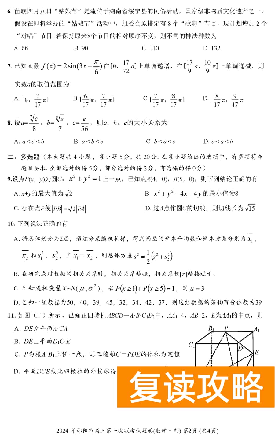 湖南邵阳一模2024届高三上第一次联考数学试卷及答案