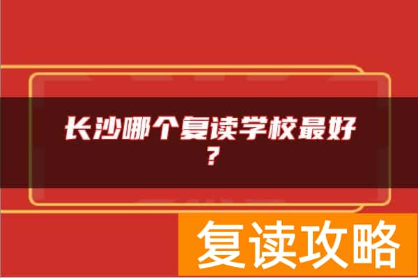 长沙哪个复读学校最好?