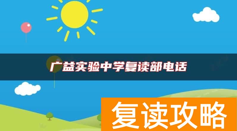 广益实验中学复读部电话