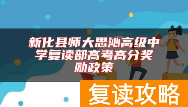 新化县师大思沁高级中学复读部高考高分奖励政策
