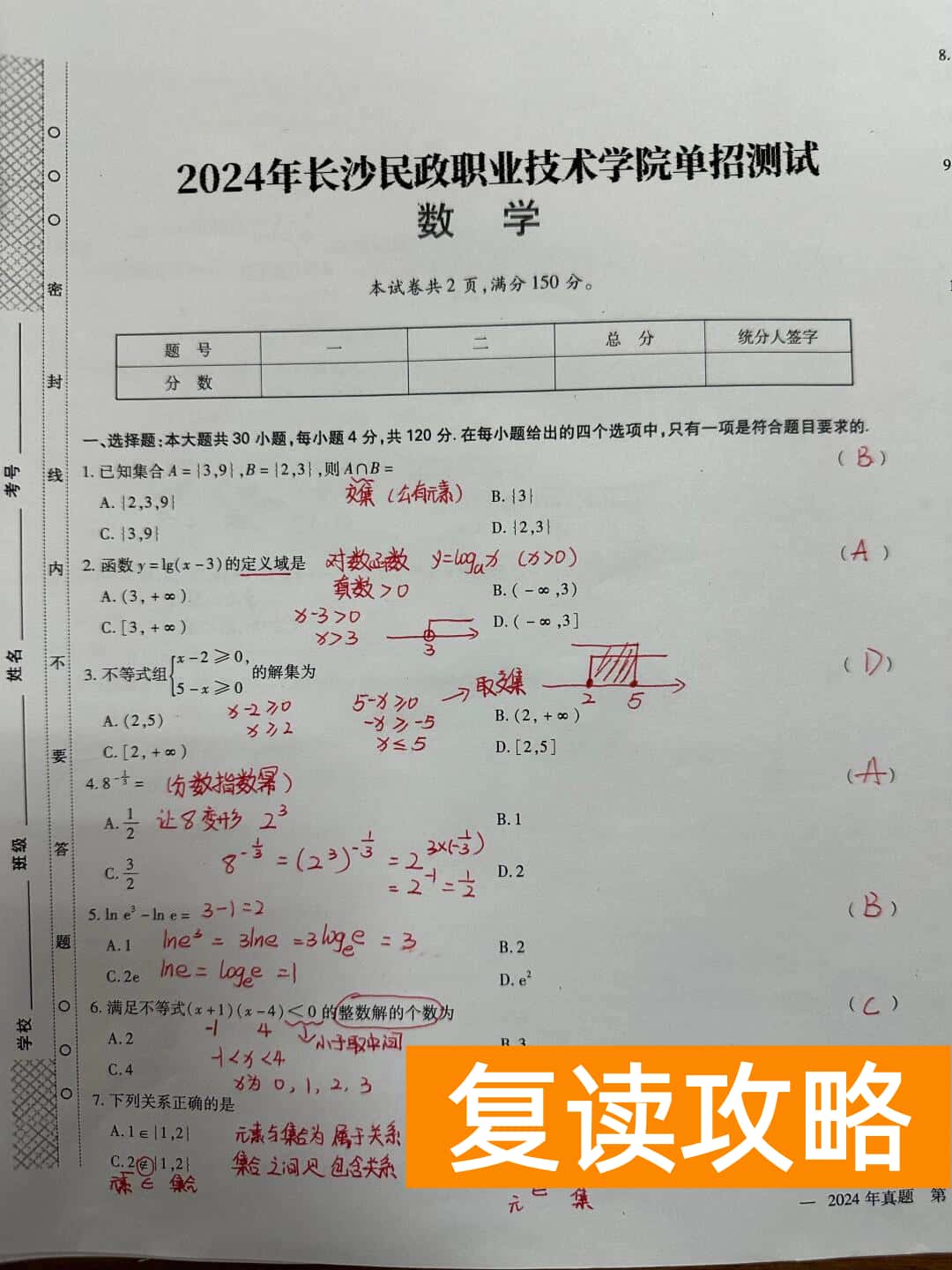长沙民政职院2024单招数学真题及答案