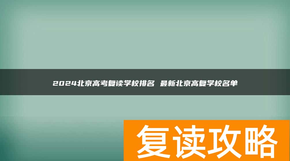 2024北京高考复读学校排名 最新北京高复学校名单