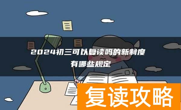 2024初三可以复读吗的新制度 有哪些规定