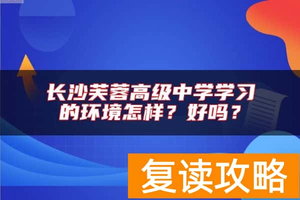 长沙芙蓉高级中学学习的环境怎样？好吗？
